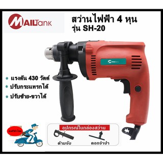 MAILTANK สว่านไฟฟ้า 4 หุน 430 วัตต์ รุ่น SH-20 ปรับกระแทกได้ ( สีแดง )