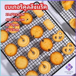 MahaThai ตะแกรงพักขนม ตะแกรงพักอาหาร  Baking Cooling Rack