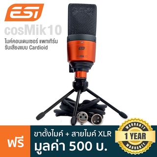 ESI® Cosmik 10 ไมโครโฟน ไมค์คอนเดนเซอร์ แพทเทิร์นรับเสียงแบบ Cardioid ตอบสนองย่านความถี่ 30Hz-18kHz + ฟรี ขาตั้ง &amp; สาย X