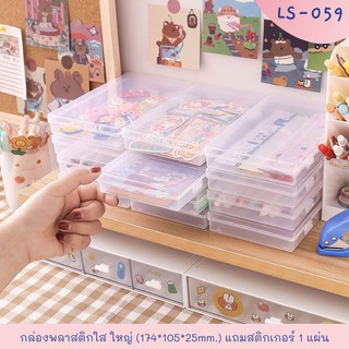 กล่องพลาสติกใส ใหญ่ แบบพกพา แถมสติกเกอร์ 1 แผ่น งานDIY LS-059