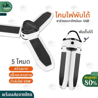 พร้อมส่งจากไทย ไฟ ไฟแคมป์ ชาร์จพลังงานแสงอาทิตย์ได้ ไฟพับได้ พกพา หลอดไฟ  LED ทรงใบพัด พับเก็บได้ ไฟประหยัดพลังงาน โคมไฟ