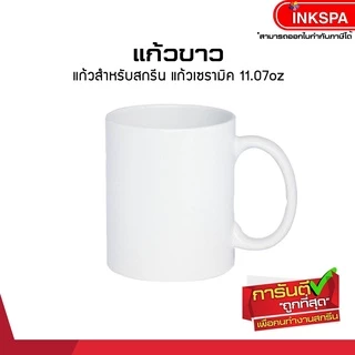 แก้วขาว ทูโทน เซรามิคสำหรับสกรีน ขนาด 11.7oz โค้ตติ้งน้ำยาเพื่องานสกรีน ไม่มีจุดดำ ความเรียบสูง by inkspa