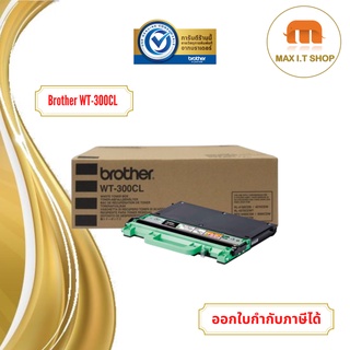 กล่องใส่ผงหมึก Brother WT-300CL Waste Toner Box สินค้าแท้จาก Brother Thailand