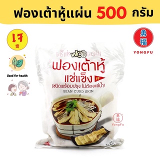 [ส่งแช่แข็ง] Yongfu® FF ฟองฟอง ฟองเต้าหู้สด Fresh Tofu แบบแผ่น เจ 500/1000 กรัม - ฟองเต้าหู้ หย่งฝู อาหารเจ