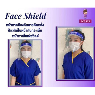 Face Shield หน้ากากป้องกันสารคัดหรั่ง จากบ. NLPS