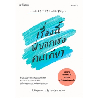 เรื่องนี้พี่บอกเธอคนเดียว (ปกใหม่)