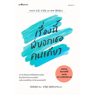 (ศูนย์หนังสือจุฬาฯ) เรื่องนี้พี่บอกเธอคนเดียว (9786161849139)