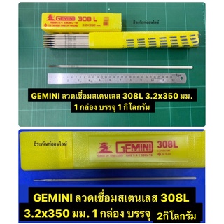 GEMINI ลวดเชื่อมสเตนเลส 308L 3.2x350 มม. มีขนาดบรรจุ 1กิโลกรัม และ 2 กิโลกรัม ให้เลือก Welding Electrodes