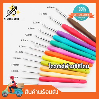 โครเชต์ด้ามซิลิโคน เข็มถักโครเชต์ โควเชต์ CROCHET HOOKS