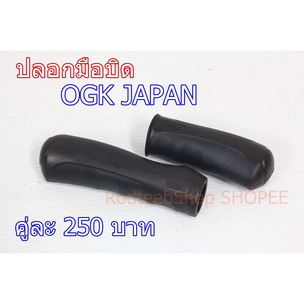 ปลอกมือ OGK JAPAN สำหรับเกียร์มือบิด (สีน้ำตาล-ดำ)