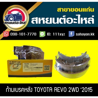 ผ้าเบรคหลัง Toyota REVO 2WD รีโว่ โตโยต้า