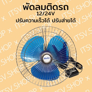 พัดลมติดรถบรรทุก รถยนต์ Shainy 12/24V 8นิ้ว 10นิ้ว