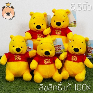 ตุ๊กตาหมี พูห์ (รุ่นSTD) Size 6.5นิ้ว เซ็ตสุดคุ้ม 5ตัว ลิขสิทธิ์แท้ 100% น่ารักน่าสะสม (แพ็คกล่องส่ง)