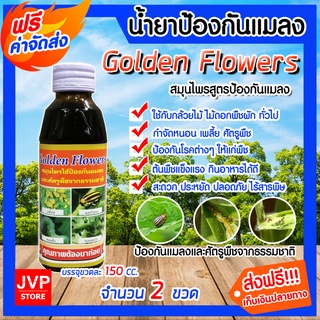 **ส่งฟรี**สมุนไพรป้องกันเพลี้ยและแมลง ขนาด 150 ซีซี จำนวน 2 ขวด Golden Flowers ผลิตภัณฑ์กำจัดศัตรูพืช กำจัดหนอน เพลี้ย