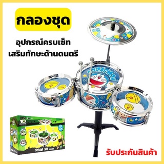 กลองชุดเด็ก กลองชุดเด็กเล่น กลองชุดเล็ก ลิขสิทธิ์แท้ Drum Set โดราเอม่อน เบนเทน ของเด็กเล่น ราคาถูก พร้อมส่ง ของเล่น