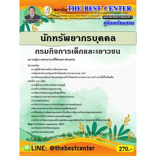 คู่มือเตรียมสอบนักทรัพยากรบุคคล กรมกิจการเด็กและเยาวชน  ปี 63