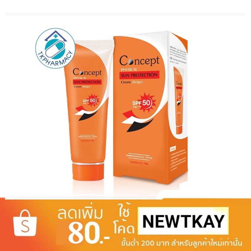 Concept sun protection 40 g จำนวน 1 หลอด กันแดด - kf6511 - ThaiPick