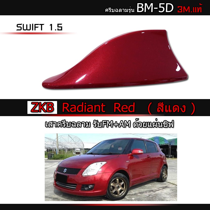 ครีบฉลามสวิฟสีแดงZKB รุ่นBMเสาอากาศครีบฉลามSuzuki SWIFT  เสาฉลาม เสาอากาศรถยนต์ สีตรงรุ่น ต่อสัญญานว
