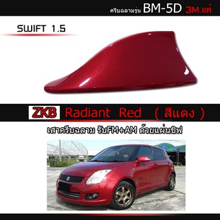 ครีบฉลามสวิฟสีแดงZKB รุ่นBMเสาอากาศครีบฉลามSuzuki SWIFT  เสาฉลาม เสาอากาศรถยนต์ สีตรงรุ่น ต่อสัญญานวิทยุได้ชัดเจนสีทน