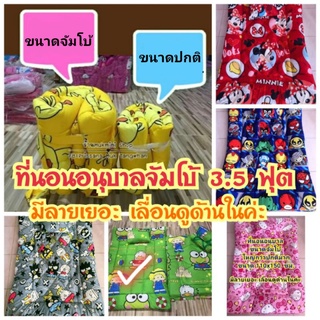 ที่นอนเด็กอนุบาล (ท๊อปเปอร์ 3.5 ฟุต) ขนาดจัมโบ้ ใหญ่พิเศษ  รุ่นหนา ผ้านิ่ม สีไม่ตก ปั่นเครื่องได้