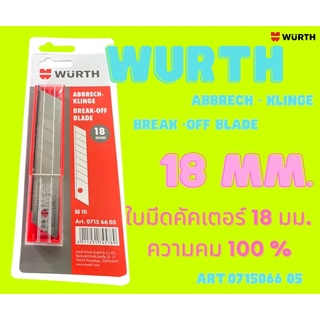 ใบมีดคัดเตอร์หักได้ 18 มม. WURTH ความคมของใบคัดเตอร์ 100 % สินค้าผลิตจากเยอรมัน 🇩🇪