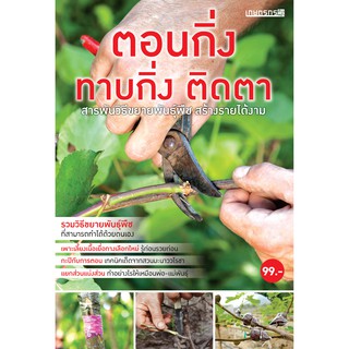 Maeban Publishing หนังสือตอนกิ่ง ทาบกิ่ง ติดตา