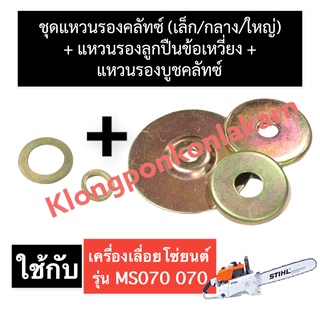 ชุดแหวนรองสเตอร์ + แหวนรองลูกปืนข้อเหวี่ยง + แหวนรองถ้วยคลัทซ์ เครื่องเลื่อยไม้ 070 MS070 ชุดแหวนรองสเตอร์070 แหวนรอง070