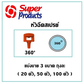 หัวฉีดสเปรย์ หัวผีเสื้อ มินิสปริงเกอร์ 360°(องศา) ยี่ห้อ super products แบ่งขาย 20ตัว, 50ตัว และ100ตัว