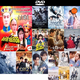 DVD หนังขายดี ศึกสายเลือด [เดวิด เจียง] ดีวีดีหนังใหม่ CD2022 ราคาถูก มีปลายทาง