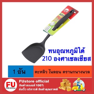 FUstore [1อัน]  ตะหลิว ประกอบอาหาร ไนลอน นิวเอนจอย ของแท้ อย่างดี ตรา นกนางนวล