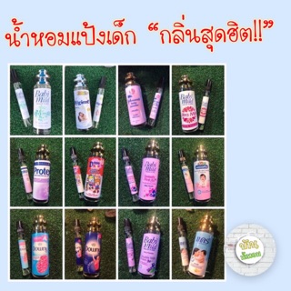👧🏻น้ำหอมกลิ่นแป้งเด็ก กลิ่นยอดฮิต👶🏻 ราคาถูกที่สุดใน shopee ✅