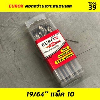 EUROX ดอกสว่านเจาะสแตนเลส 19/64 (7.541 mm) PACK 10 ดอก