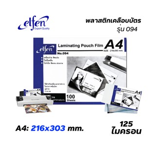 พลาสติกเคลือบบัตร ขนาด A4 รุ่น Elfen หนา 125 mc.จำนวน 100 แผ่น (1กล่อง)