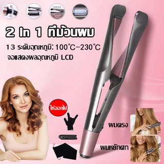 2in1เครื่องม้วนผม แสดงอุณหภูมิ LCD ปรับอุณหภูมิได้ 13 ระดับ เหมาะสำหรับทุกสภาพเส้นผม เครื่องหนีบผมตรงและม้วนผม