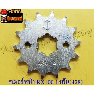 สเตอร์หน้า RX100/S/K/Z Y100 BELLE-R JR120 VR150 14 ฟัน