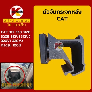 ตัวจับกระจกหลัง แคท CAT 312B/320B/312V1/320V1/312V2/320V2 มือจับกระจกหลัง อะไหล่-ชุดซ่อม แมคโค รถขุด รถตัก