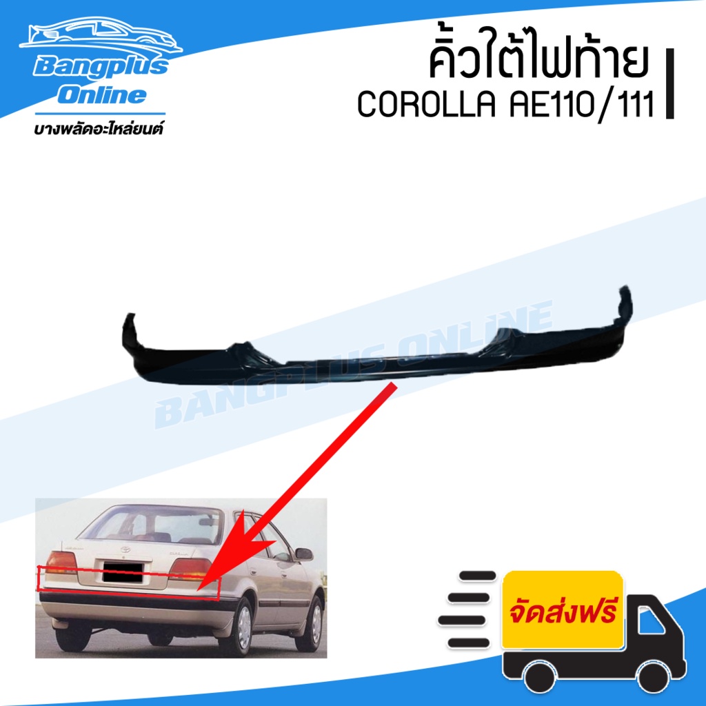 คิ้วใต้ไฟท้าย/แผงใต้ไฟท้าย/เหล็กใต้ไฟท้าย Toyota Corolla AE110/111 (โตโรล่า/เออี110/ตองหนึ่ง) - Bang