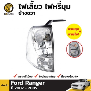 ไฟหรี่มุม + ขั้วไฟ ข้างขวา สำหรับ FORD THUNDER RANGER ปี 2002-2005