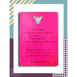 พระราชบัญญัติจัดตั้งศาลปกครองและวิธีพิจารณาคดีปกครอง พ.ศ.2542