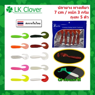 ปลายาง เนื้อนุ่ม คุณภาพดี ถุงละ 5 ตัว ยาว 7 CM หนัก 3 กรัม [LK Clover ] (ส่งไว!! ร้านคนไทย) เหยื่อตกปลา เหยื่อปลอม