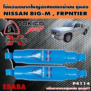 โช้ค TOKICO POWER-X โช้คอัพขนาดใหญ่พิเศษชนิดน้ำมัน คู่หลัง สำหรับ NISSAN BIG-M, 620, N620 ปี 1971-1979 รหัส P4114