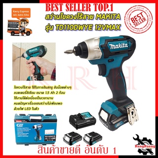 MAKITA สว่านไร้สาย สว่าน Impact 12V รุ่น TD110DWYE