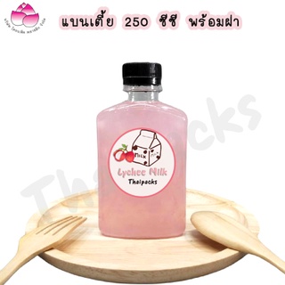 ขวดเพ็ท แบนเตี้ย 250 ซีซี (150ใบ/ห่อ) (พร้อมฝา) ขวดน้ำ ขวดน้ำผลไม้