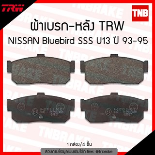 TRW ผ้าเบรค (หลัง) NISSAN Bluebird SSS U13 ปี 93-95