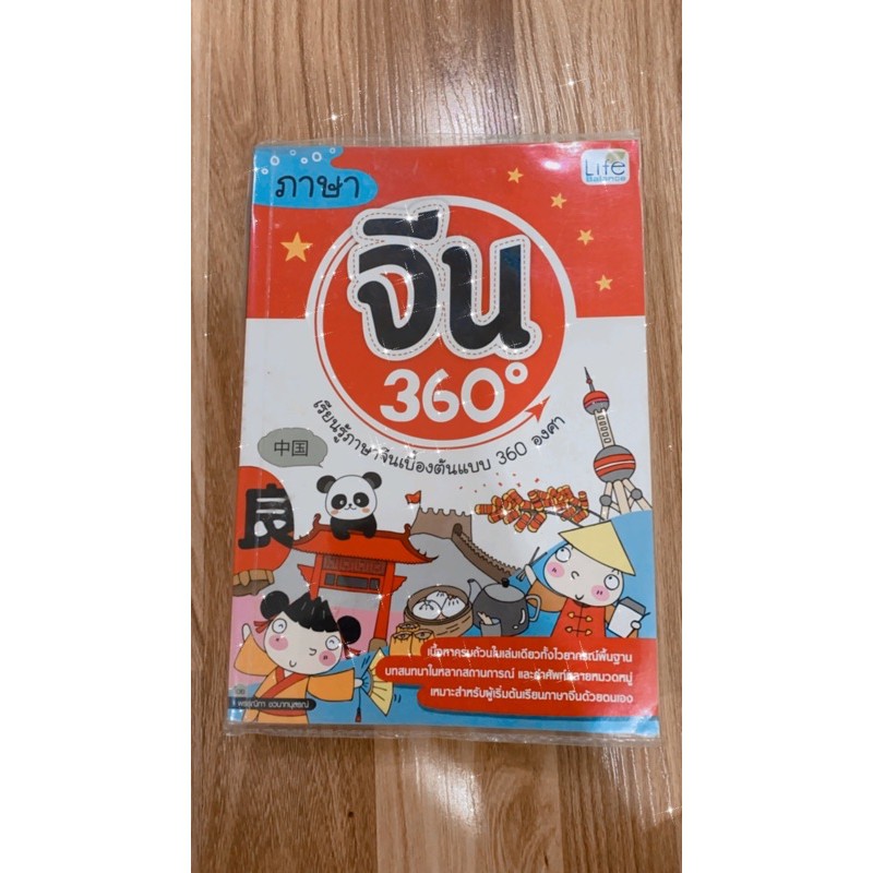 ภาษาจีน 360 องศาเรียนรู้ภาษาจีนเบื้องต้นแบบ 360 องศา