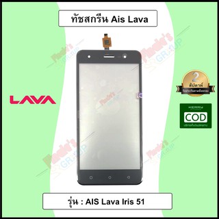 อะไหล่มือถือ จอทัชสกรีน รุ่น AIS Lava Iris 51