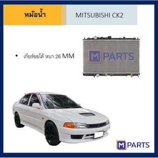 หม้อน้ำ มิตซูบิชิ ซีเค 2 เกียร์ออโต้ MITSUBISHI CK2 AUTO