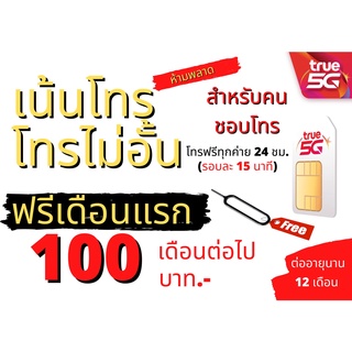 ซิมทรู ซิมเทพ TRUE โทรฟรีทุกเครือข่าย 1 เดือน ต่ออายุ 12 เดือน