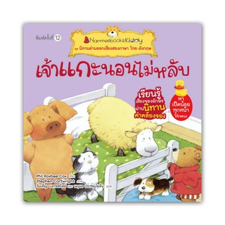 NANMEEBOOKS หนังสือ เจ้าแกะนอนไม่หลับ (ปกใหม่) : ชุด นิทานอ่านออกเสียงสองภาษา ไทย-อังกฤษ : หนังสือนิทานเด็ก นิทาน