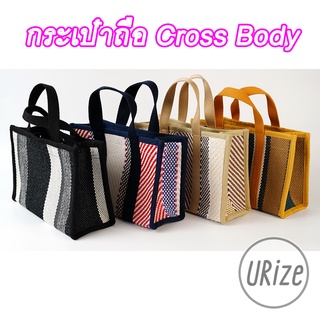 กระเป๋าถือเชือกถัก Cross Body ทรงสี่เหลี่ยม สะพายข้าง